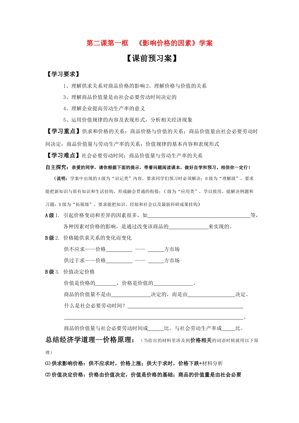 高中政治 《影响价格的因素》学案10 新人教版必修1_第1页