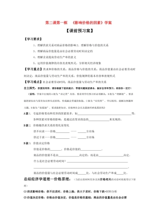 高中政治 《影响价格的因素》学案10 新人教版必修1