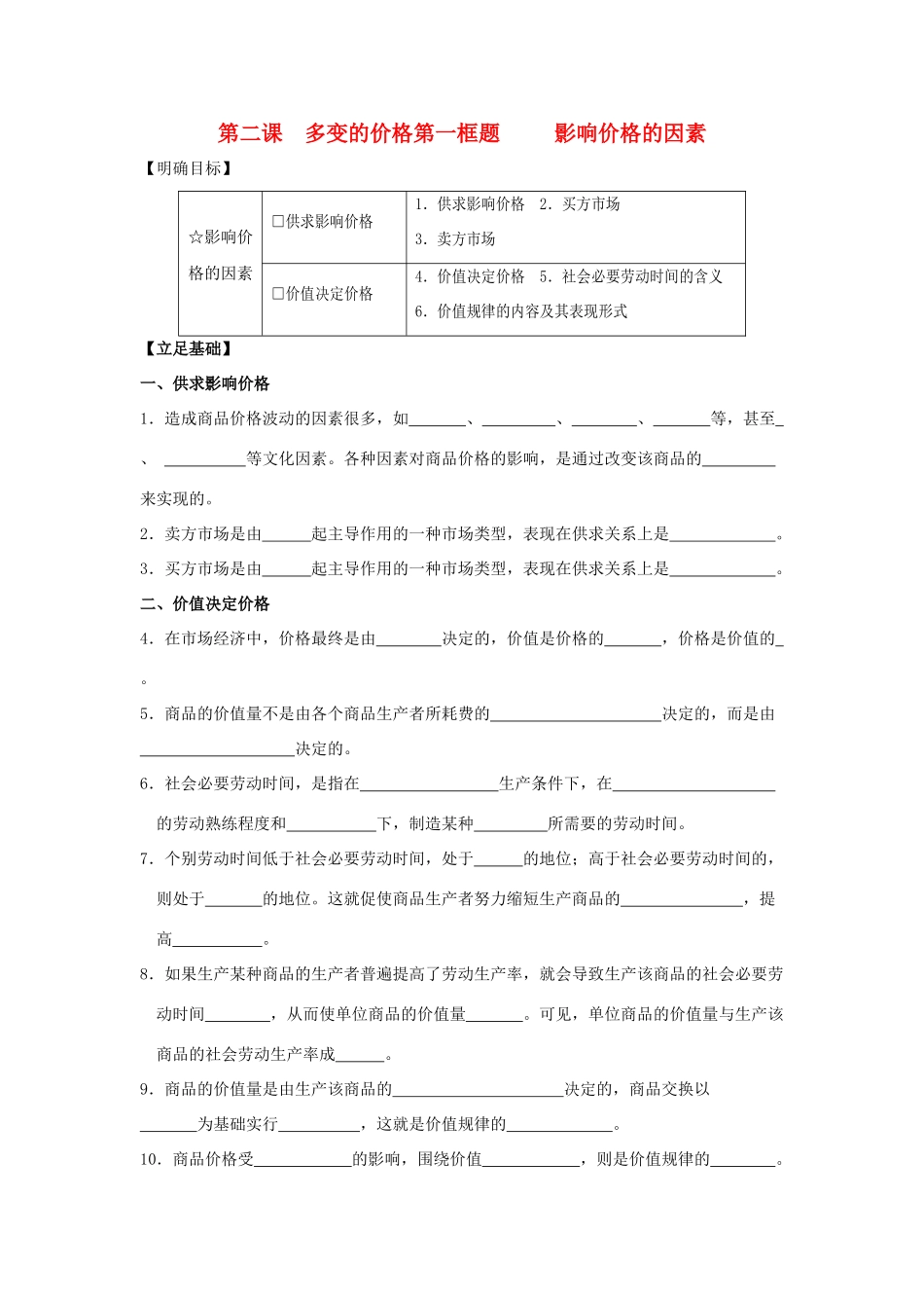 高中政治 《影响价格的因素》学案11 新人教版必修1_第1页