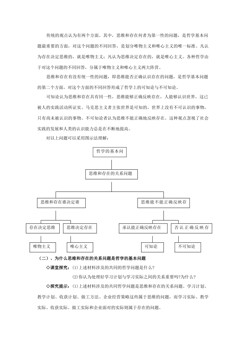 高中政治 2.1哲学的基本问题教材解析素材 新人教版必修4_第2页
