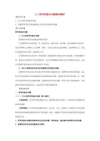 高中政治 2.1哲学的基本问题教材解析素材 新人教版必修4