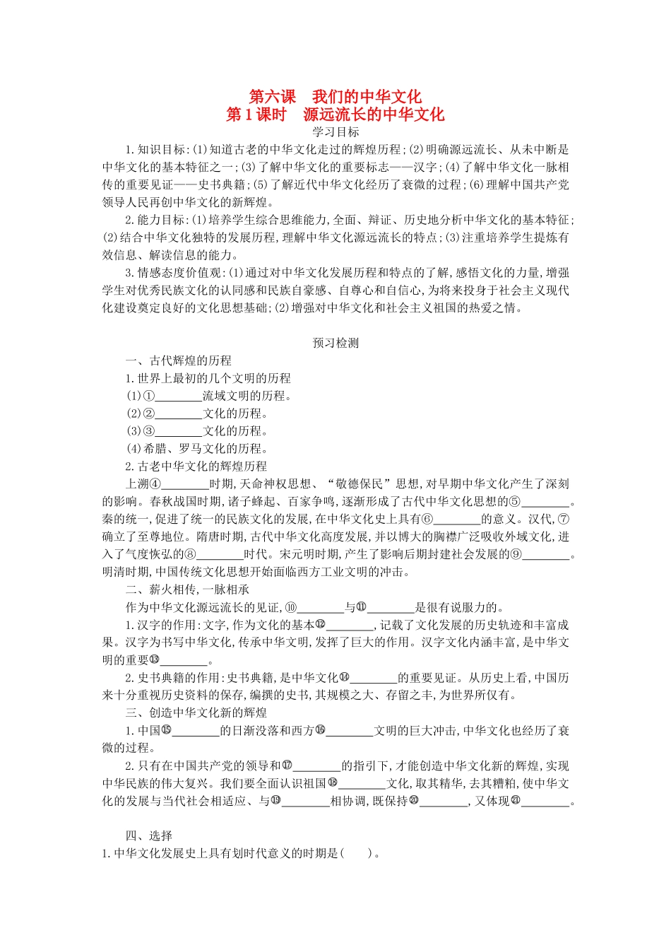 高中政治 6.1源远流长的中华文化导学案 新人教版必修3-新人教版高二必修3政治学案_第1页