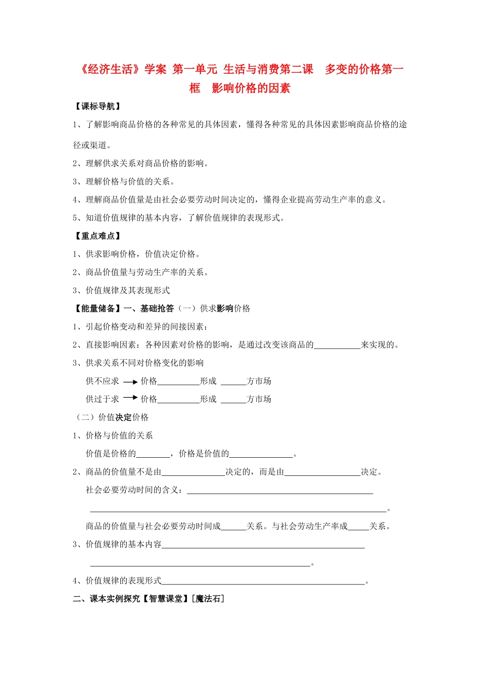 高中政治 《影响价格的因素》学案12 新人教版必修1_第1页