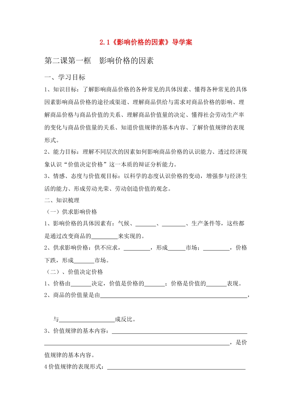 高中政治 《影响价格的因素》学案13 新人教版必修1_第1页