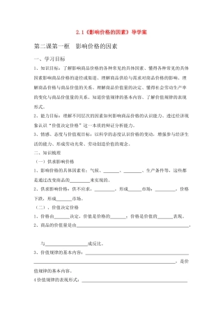 高中政治 《影响价格的因素》学案13 新人教版必修1