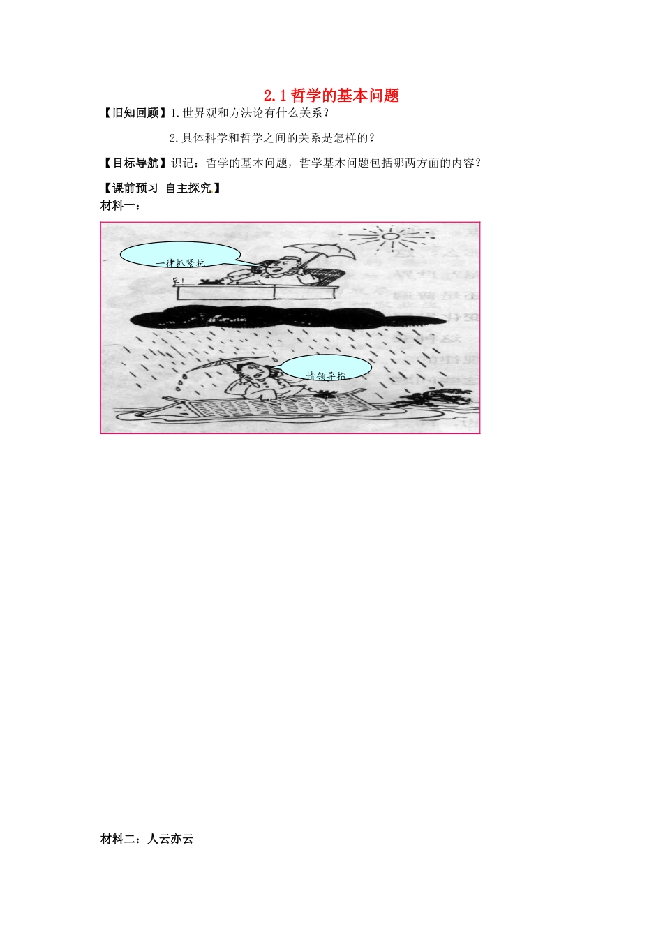 高中政治 2.1哲学的基本问题学案 新人教版必修4-新人教版高二必修4政治学案_第1页