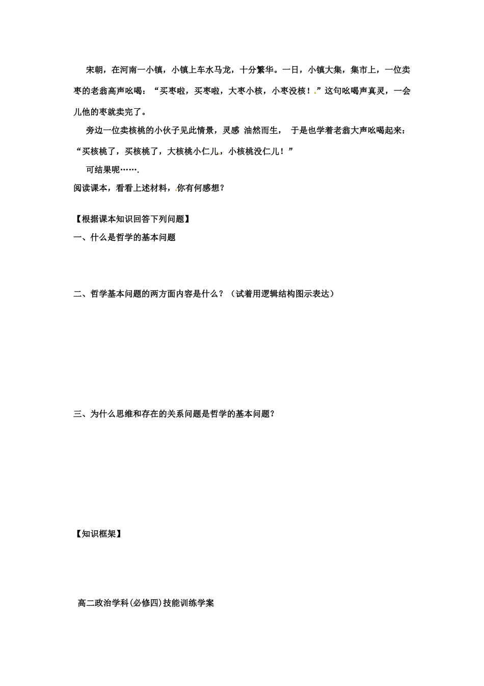 高中政治 2.1哲学的基本问题学案 新人教版必修4-新人教版高二必修4政治学案_第2页
