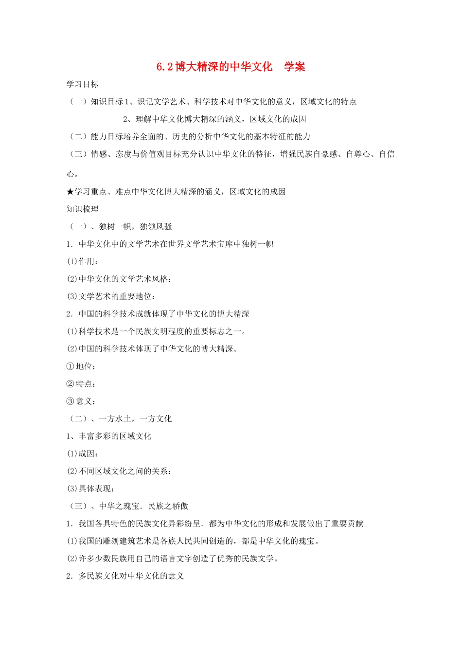 高中政治 3.6.2《博大精深的中华文化》学案 新人教版必修3_第1页