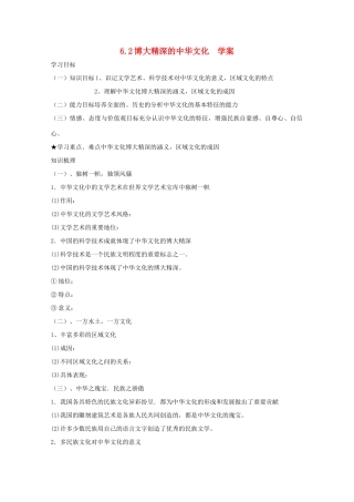 高中政治 3.6.2《博大精深的中华文化》学案 新人教版必修3