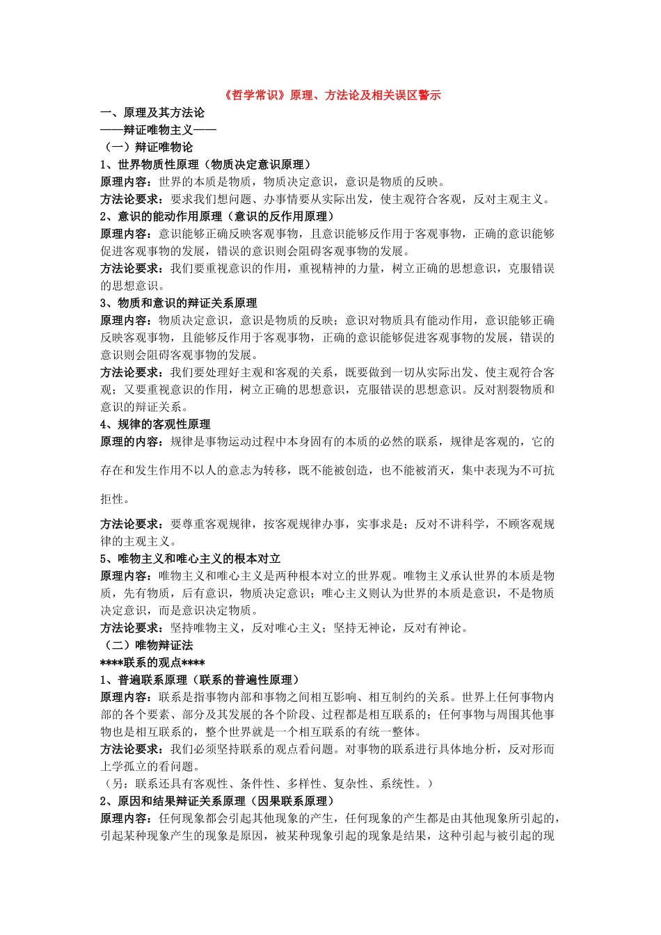 高中政治 《哲学常识》原理、方法论及相关误区警示素材 人教版第二册_第1页