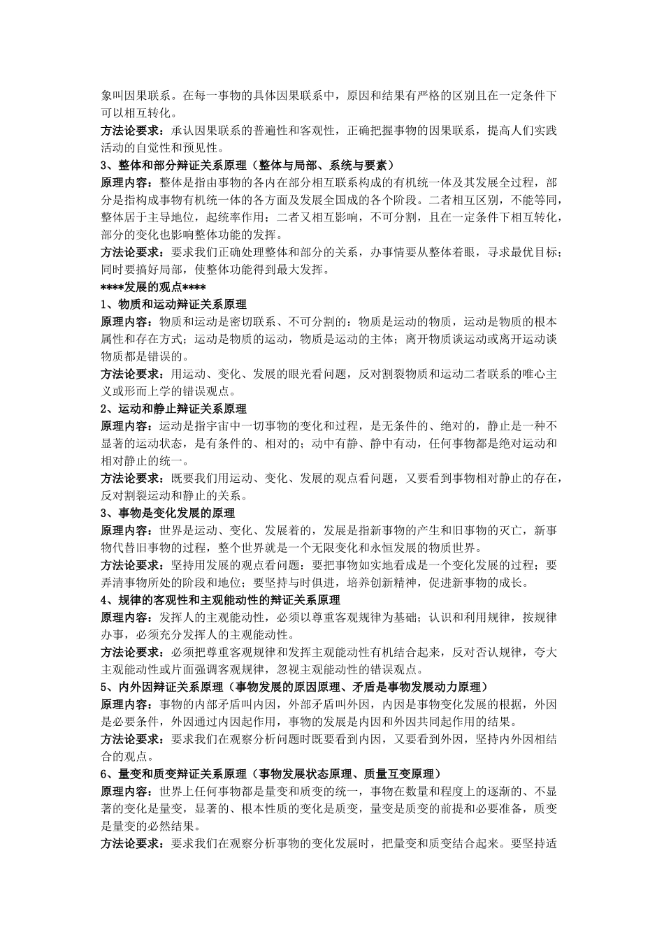 高中政治 《哲学常识》原理、方法论及相关误区警示素材 人教版第二册_第2页