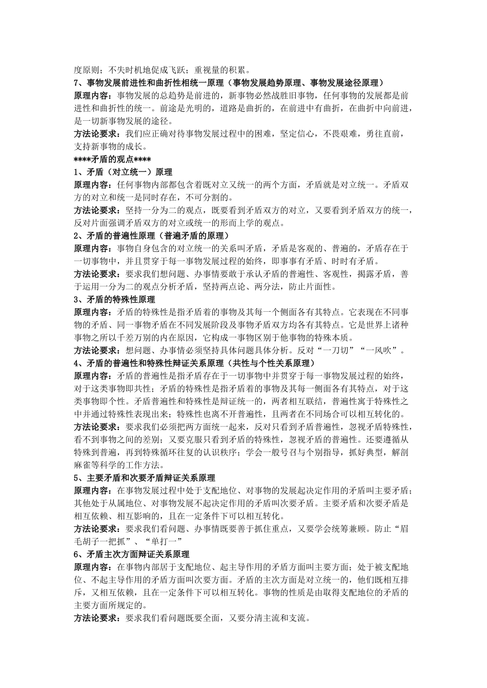 高中政治 《哲学常识》原理、方法论及相关误区警示素材 人教版第二册_第3页