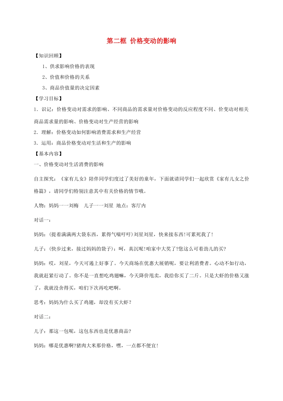 高中政治 2.2 价格变动的影响学案 新人教版必修1-新人教版高一必修1政治学案_第1页