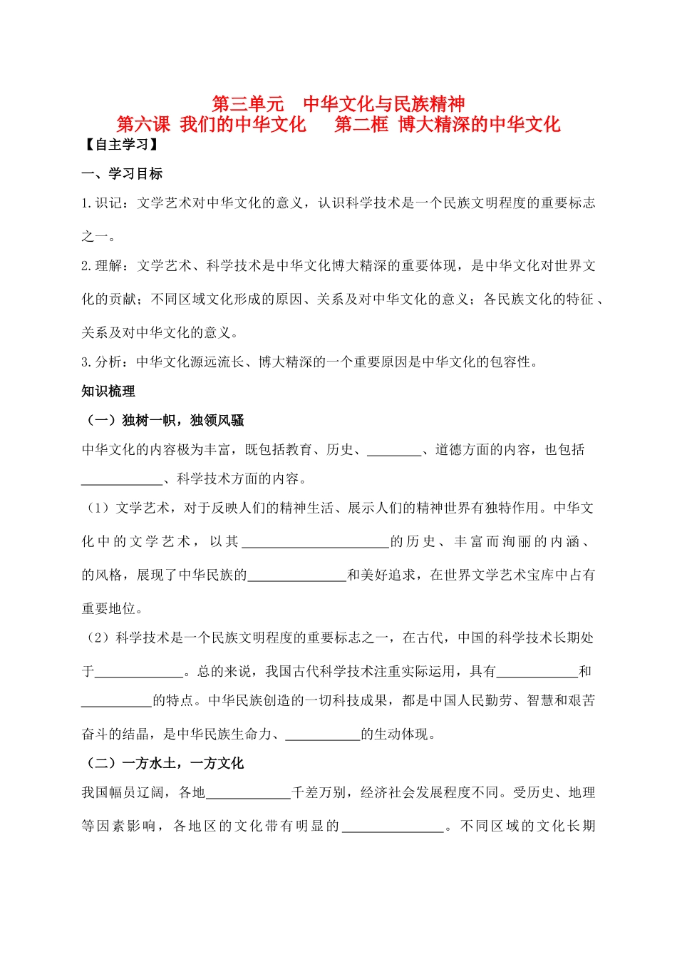 高中政治 3.6.2博大精深的中华文化学案 新人教版必修3-新人教版高二必修3政治学案_第1页