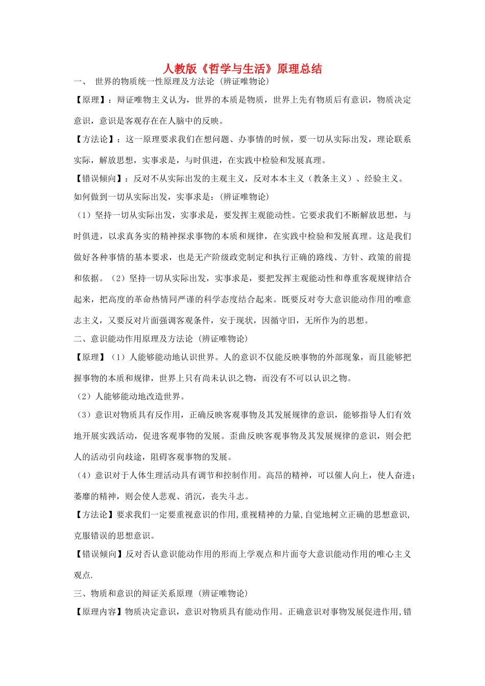 高中政治 《哲学与生活》原理总结素材精品资料 新人教版必修4_第1页