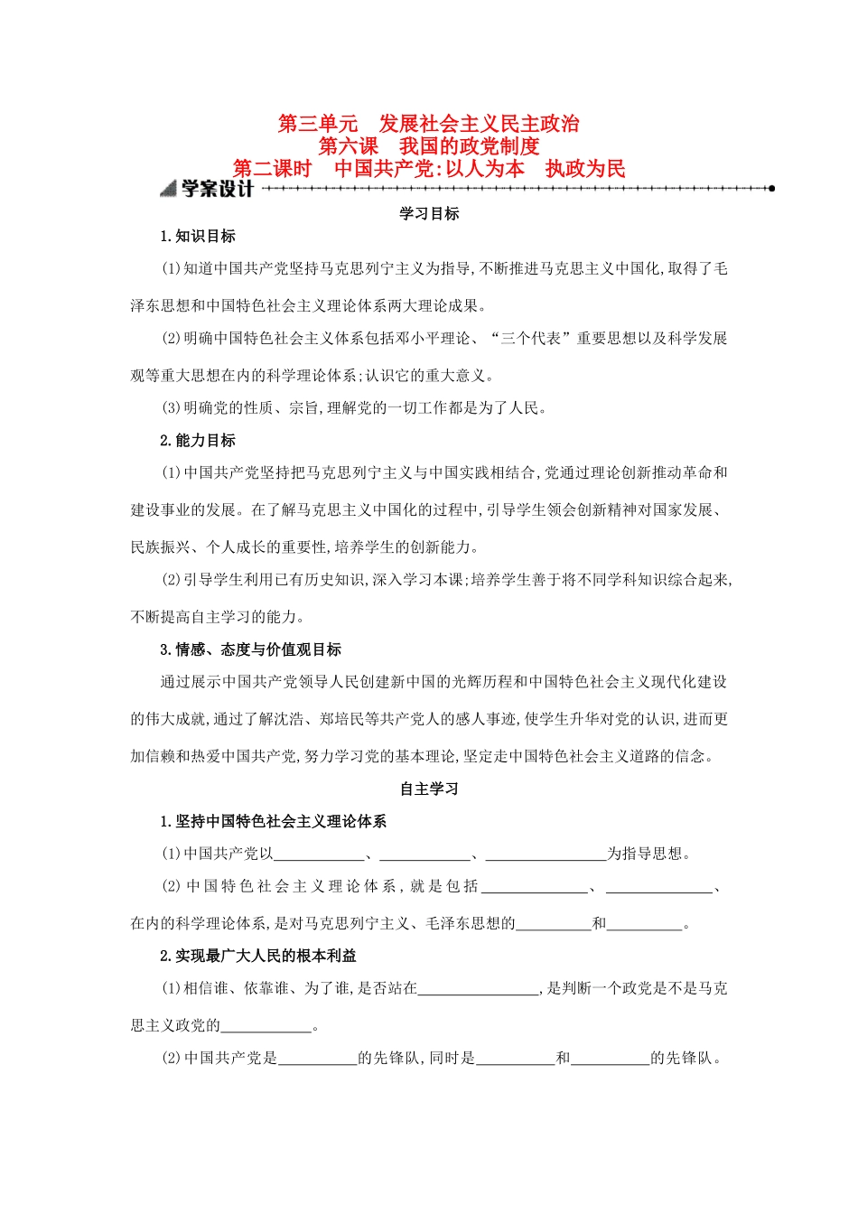高中政治 3.6.2中国共产党：以人为本 执政为民学案设计 新人教版必修2-新人教版高一必修2政治学案_第1页