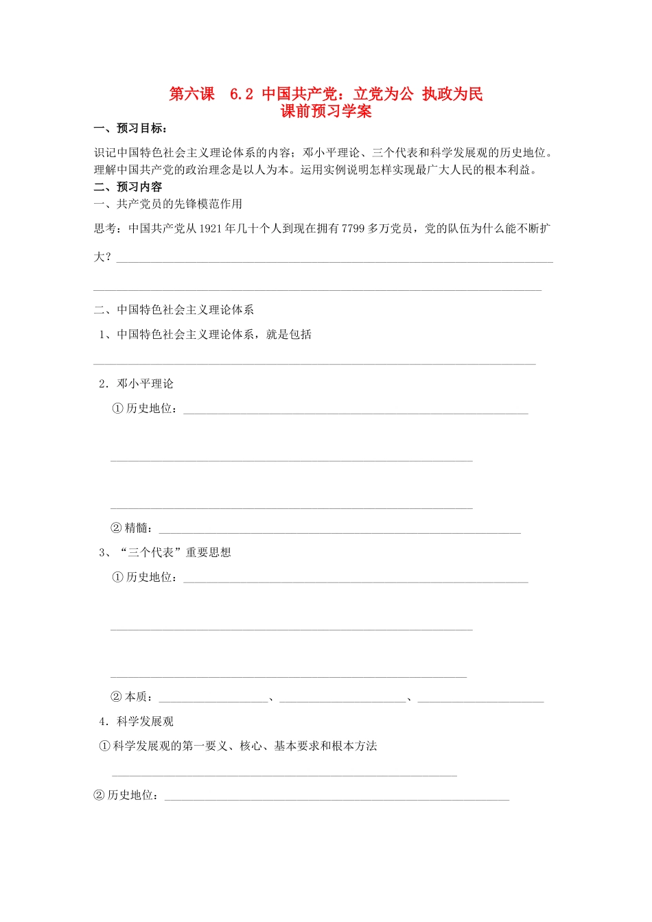 高中政治 《中国共产党：立党为公 执政为民》学案3 新人教版必修2_第1页