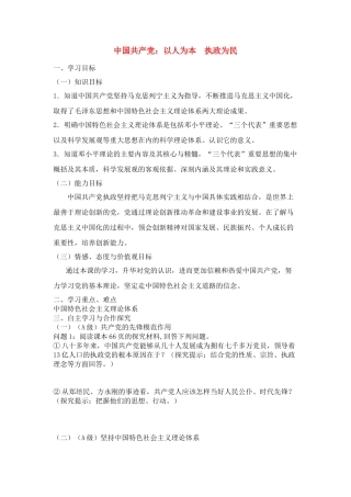 高中政治 《中国共产党：立党为公执政为民 》学案5 新人教版必修2