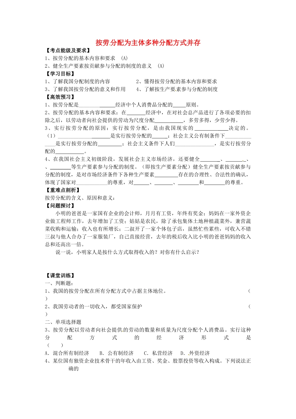 高中政治 3.7.1 按劳分配为主体多种分配方式并存导学案 新人教版必修1-新人教版高一必修1政治学案_第1页