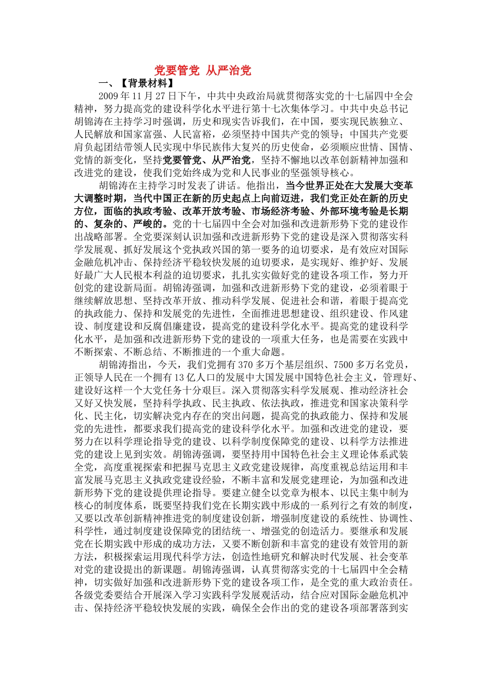 高中政治 《中国共产党：立党为公执政为民-党要管党 从严治党》文字素材3 新人教版必修2_第1页