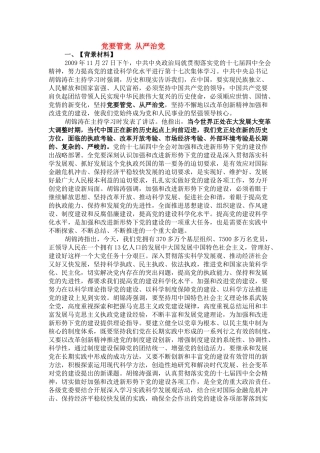 高中政治 《中国共产党：立党为公执政为民-党要管党 从严治党》文字素材3 新人教版必修2