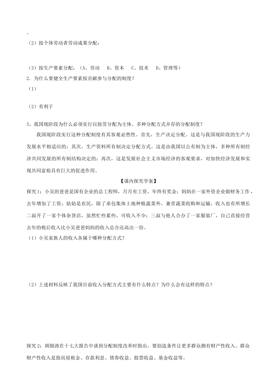 高中政治 3.7.1《按劳分配为主体多种分配方式并存》导学案 新人教版必修1_第2页