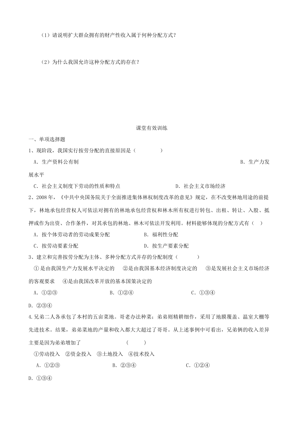 高中政治 3.7.1《按劳分配为主体多种分配方式并存》导学案 新人教版必修1_第3页