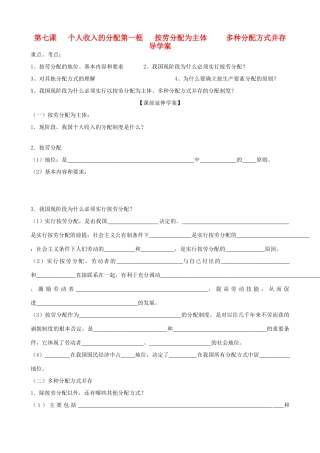 高中政治 3.7.1《按劳分配为主体多种分配方式并存》导学案 新人教版必修1