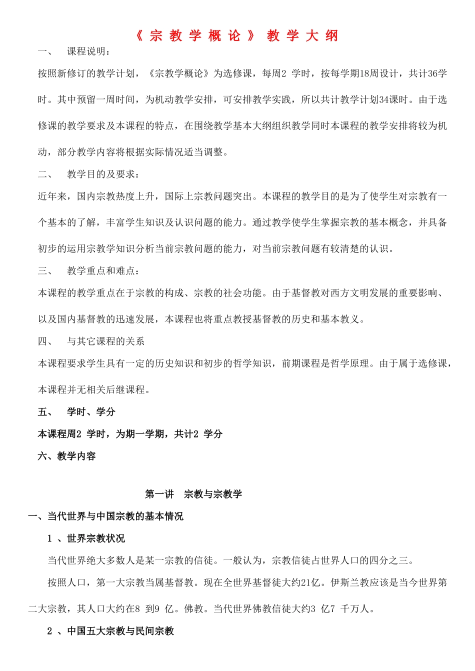 高中政治 《宗教学概论》素材 新人教版必修2_第1页