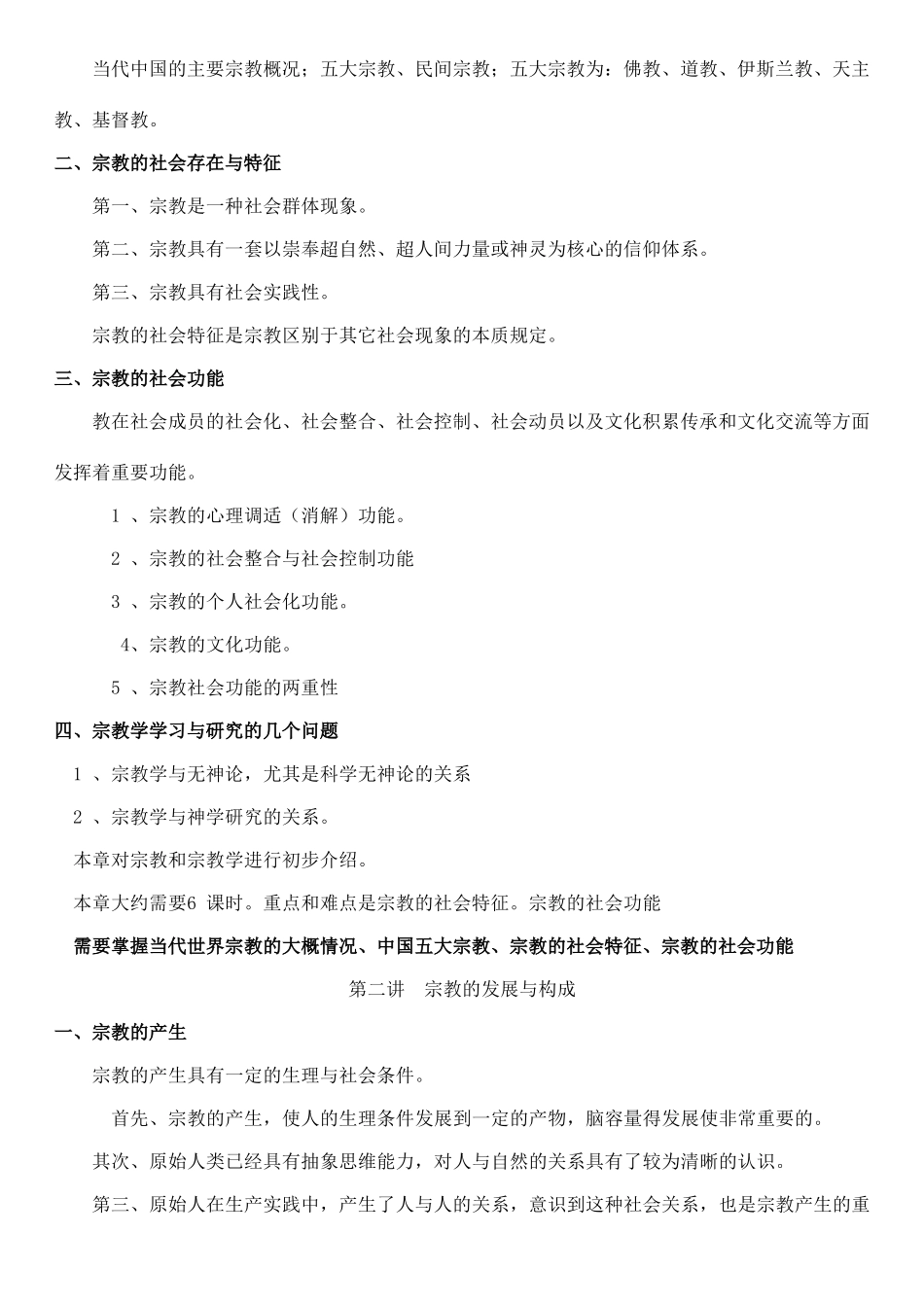 高中政治 《宗教学概论》素材 新人教版必修2_第2页