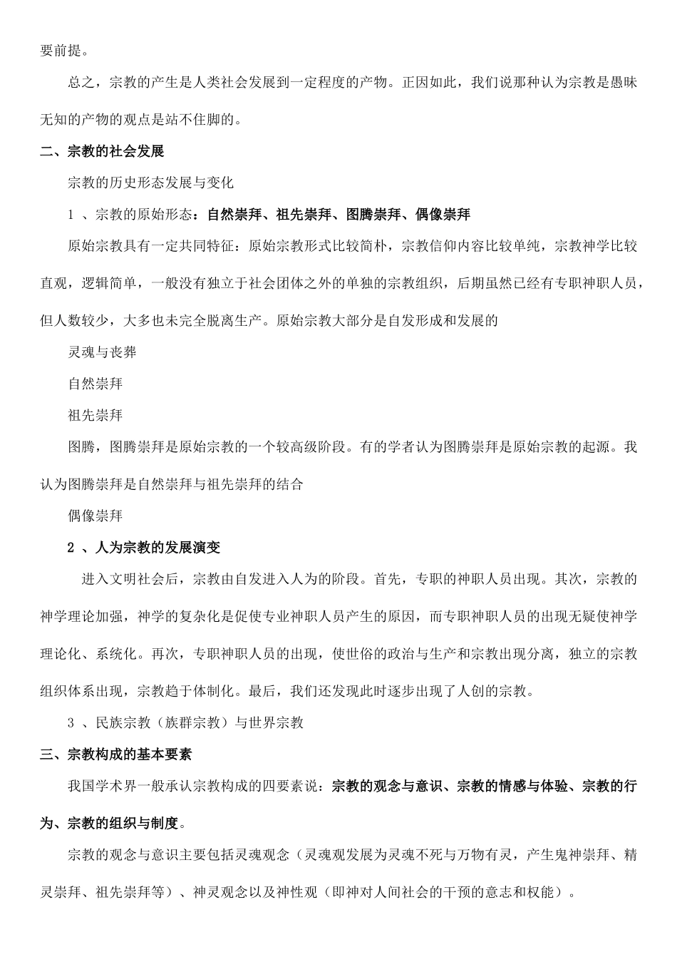 高中政治 《宗教学概论》素材 新人教版必修2_第3页