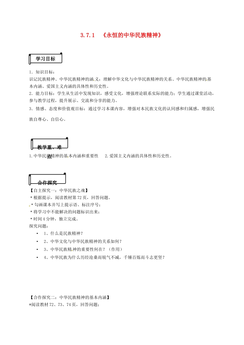 高中政治 3.7.1《永恒的中华民族精神》导学案 新人教版必修3-新人教版高一必修3政治学案_第1页