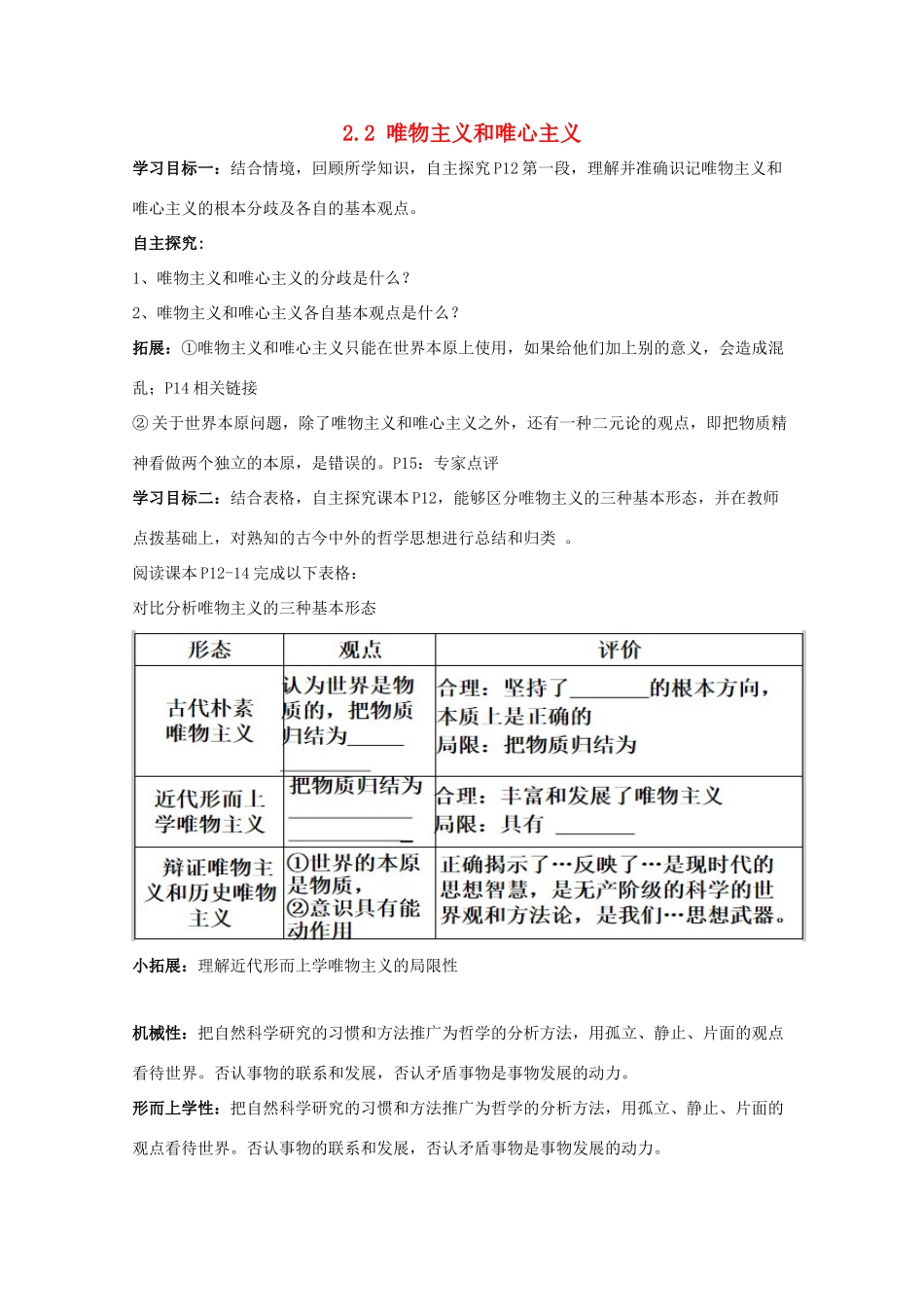 高中政治 2.2 唯物主义和唯心主义导学案（必修4）-人教版高二必修4政治学案_第1页