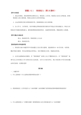 高中政治 8.1财政收入导学案 新人教版必修1-新人教版高一必修1政治学案
