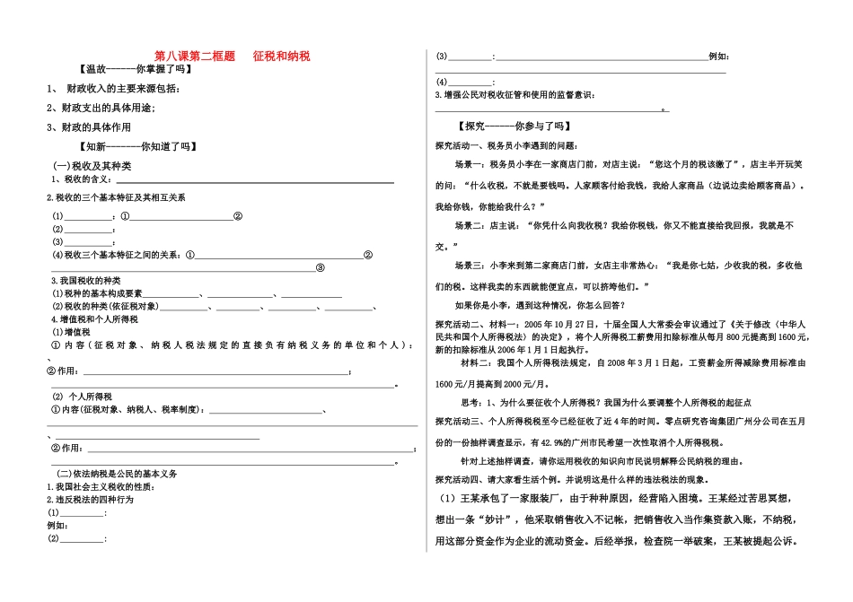 高中政治 8.1第八课第二框题 征税和纳税讲学稿 新人教版必修1_第1页