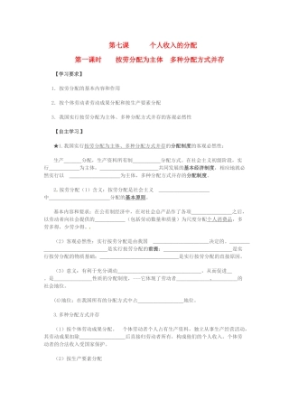高中政治 3.7.1按劳收入为主 多种分配方式并存学案 苏教版必修1-苏教版高一必修1政治学案