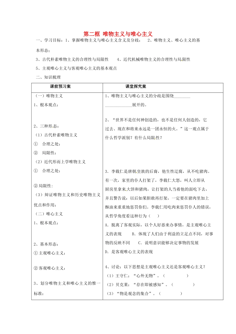 高中政治 2.2 唯物主义与唯心主义导学案 新人教版必修4-新人教版高三必修4政治学案_第1页
