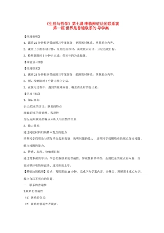 高中政治 3.7.1世界是普遍联系的精品导学案 新人教实验版必修4