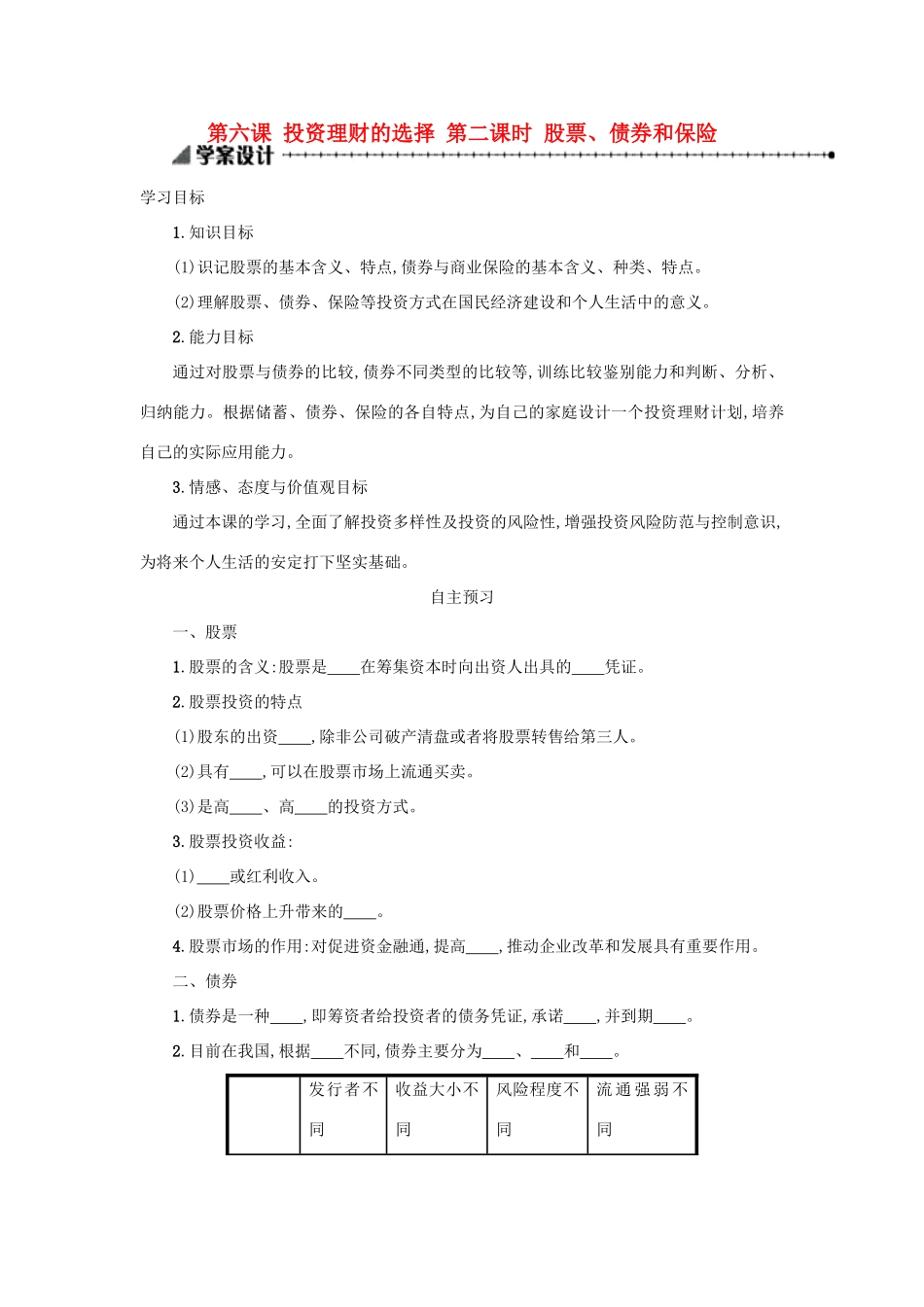 高中政治 6.2股票、债券和保险学案 新人教版必修1-新人教版高一必修1政治学案_第1页