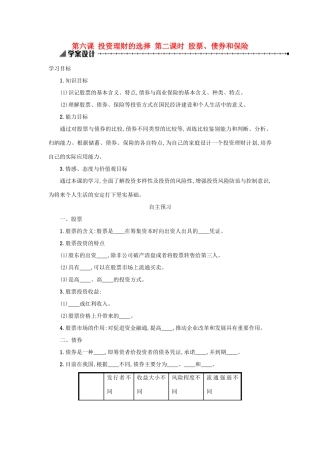 高中政治 6.2股票、债券和保险学案 新人教版必修1-新人教版高一必修1政治学案