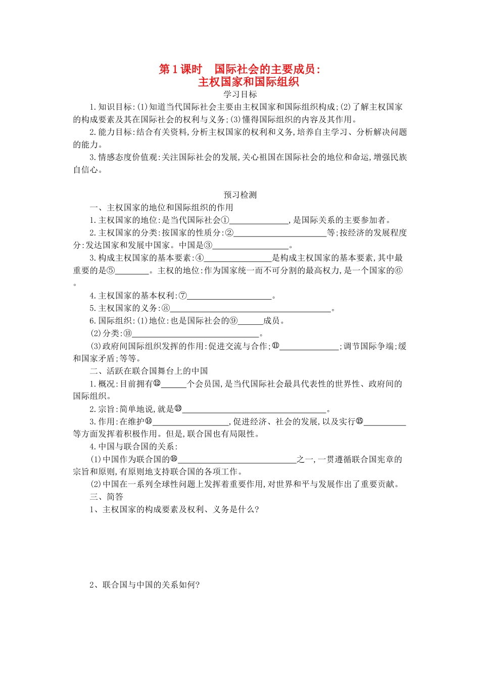 高中政治 8.1国际社会的主要成员：主权国家和国际组织导学案 新人教版必修2-新人教版高一必修2政治学案_第1页