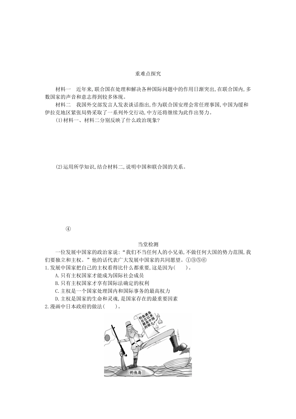 高中政治 8.1国际社会的主要成员：主权国家和国际组织导学案 新人教版必修2-新人教版高一必修2政治学案_第2页