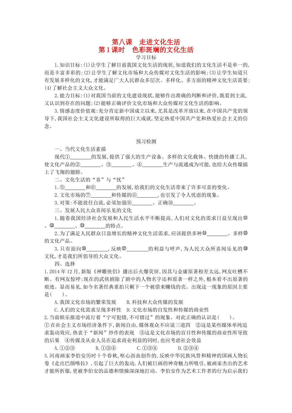 高中政治 8.1色彩斑斓的文化生活导学案 新人教版必修3-新人教版高二必修3政治学案_第1页