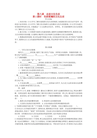 高中政治 8.1色彩斑斓的文化生活导学案 新人教版必修3-新人教版高二必修3政治学案