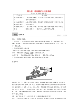 高中政治 3.7.1世界是普遍联系的学案 新人教版必修4-新人教版高二必修4政治学案
