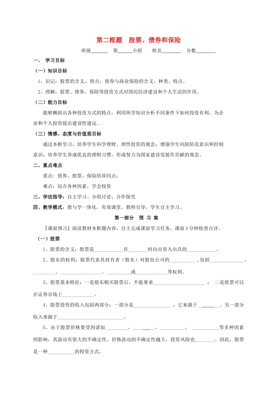 高中政治 6.2股票债券保险公开课学案 新人教版必修1-新人教版高一必修1政治学案_第1页