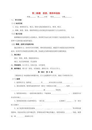 高中政治 6.2股票债券保险公开课学案 新人教版必修1-新人教版高一必修1政治学案