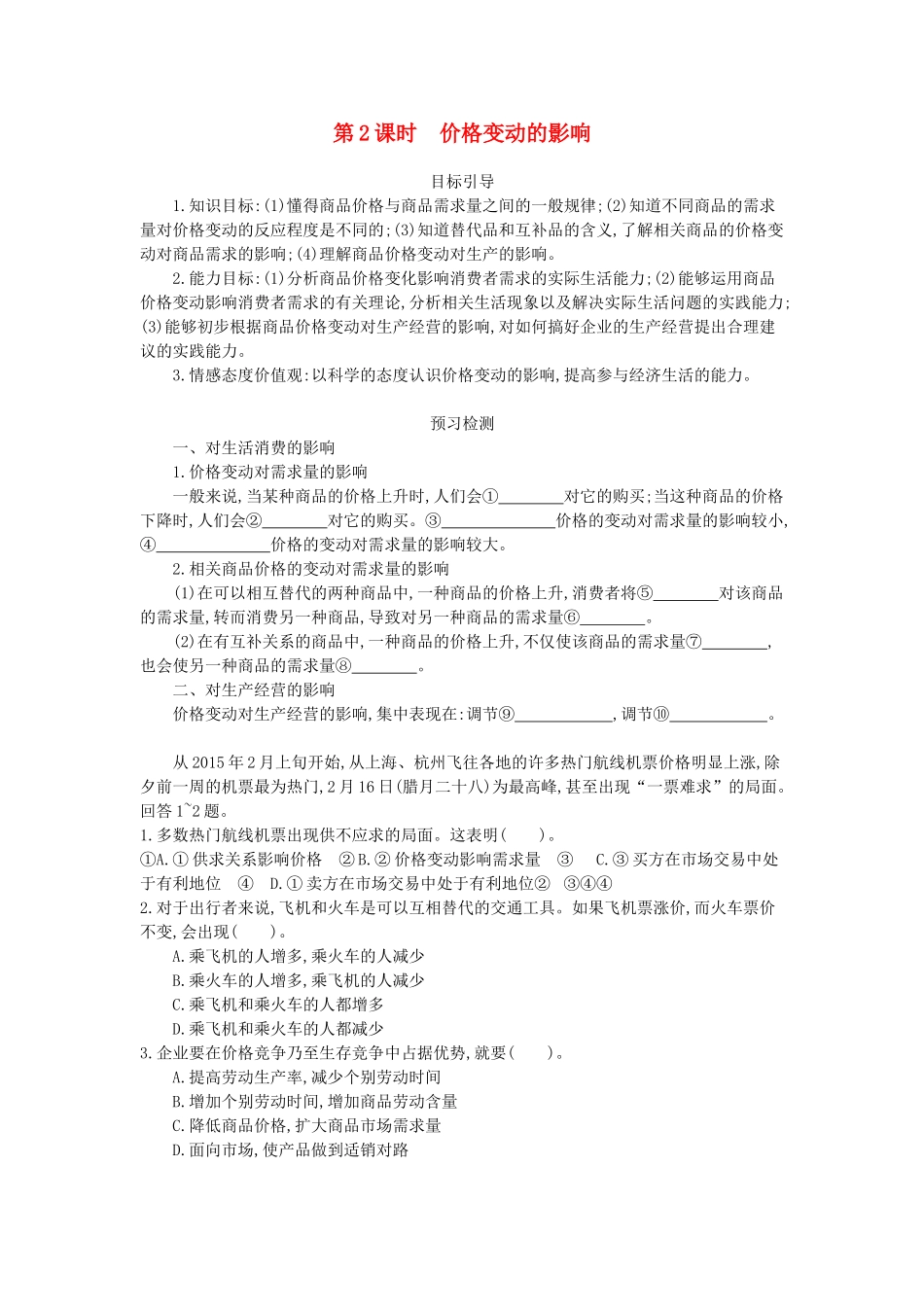 高中政治 2.2《价格变动的影响》学案 新人教版必修1-新人教版高一必修1政治学案_第1页