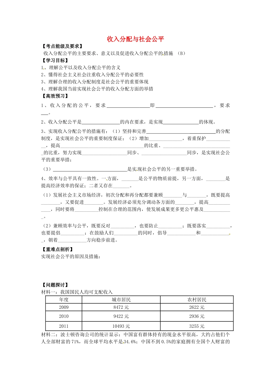 高中政治 3.7.2 收入分配与社会公平导学案 新人教版必修1-新人教版高一必修1政治学案_第1页
