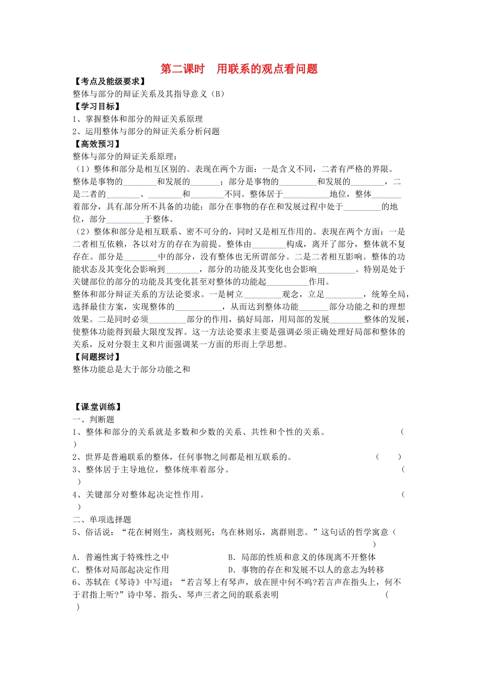 高中政治 3.7.2 用联系的观点看问题导学案 新人教版必修4-新人教版高二必修4政治学案_第1页